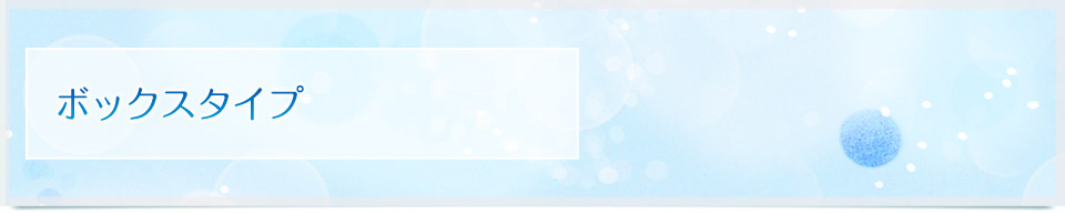 ボックスタイプ