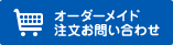 オーダーメイド注文お問い合わせ