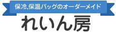 保冷・保温バッグ、ピザバッグのオーダーメイド「れいん房」