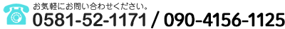 お気軽にお問い合わせください。tel.0581-52-1171