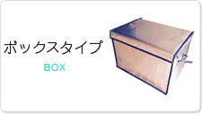 ボックスタイプ