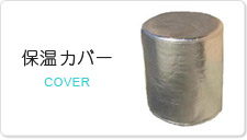 保温カバー
