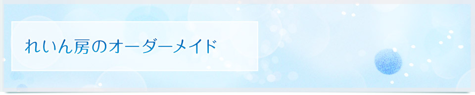 れいん房のオーダーメイド