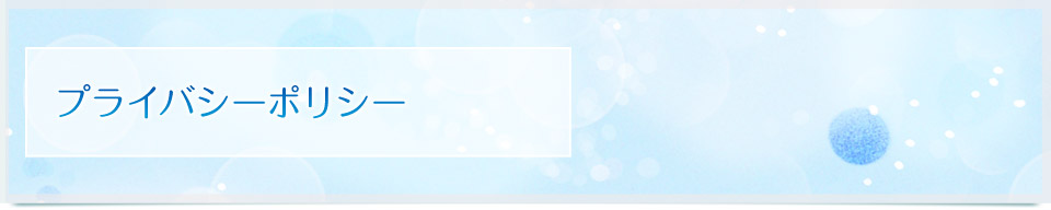 プライバシーポリシー