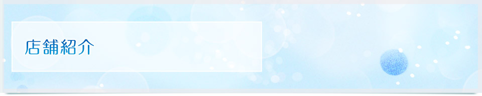 店舗紹介