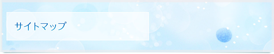 サイトマップ
