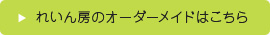 れいん房のオーダーメイドはこちら