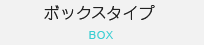 保冷用、保温用のボックスタイプ