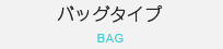 保冷用、保温用のバッグタイプ