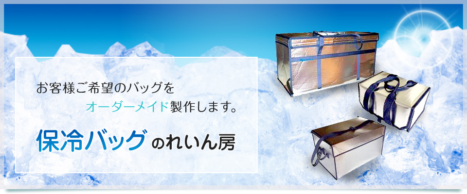 保冷、保温、ピザバッグ等、お客様ご希望のバッグをオーダーメイド製作します。保冷バッグのれいん房