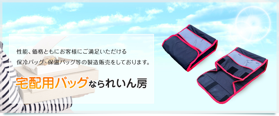 保冷、保温、宅配用バッグなられいん房