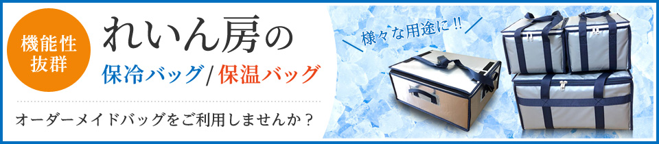 れいん房の保冷バッグ/保湿バッグ/ピザバッグ　オーダーメイドバッグをご利用しませんか？