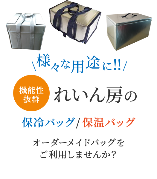 機能性抜群 れいん房の保冷バッグ/保温バッグ オーダーメイドバッグをご利用しませんか？