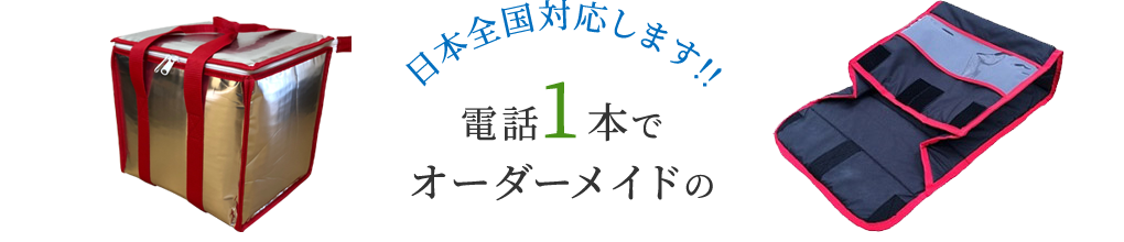 日本全国対応します!!電話1本でオーダーメイドの