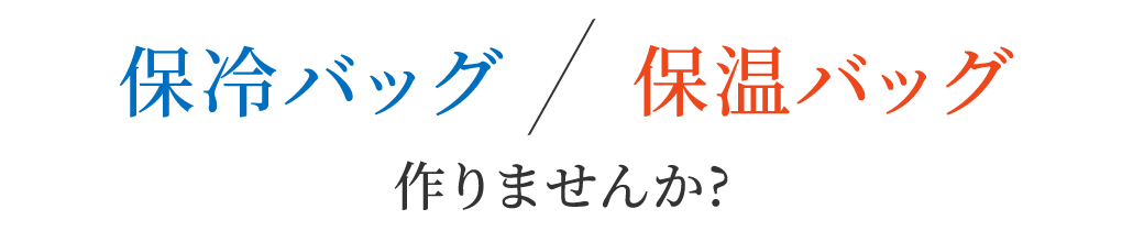 保冷バッグ 保温バッグ作りませんか?