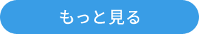 もっと見る