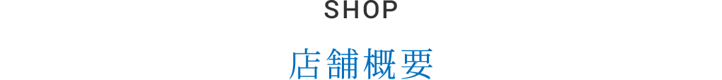 店舗概要