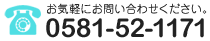 お気軽にお問い合わせください。tel.0581-52-1171