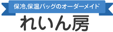 保冷・保温バッグのオーダーメイド「れいん房」