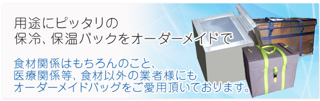 食材関係はもちろんのこと、医療関係等、食材以外の業者様にもオーダーメイドバッグをご愛用頂いております。