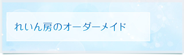 れいん房のオーダーメイド