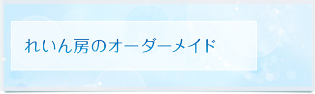 れいん房のオーダーメイド