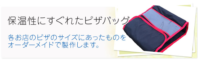 各お店のピザのサイズにあったものを、オーダーメイドで製作します。