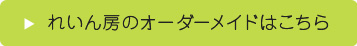 れいん房のオーダーメイドはこちら