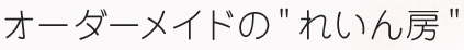 オーダーメイドの“れいん房”